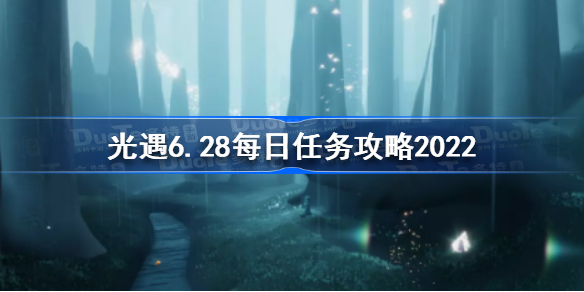 光遇6月28日每日任务怎么做-光遇6.28每日任务攻略2022