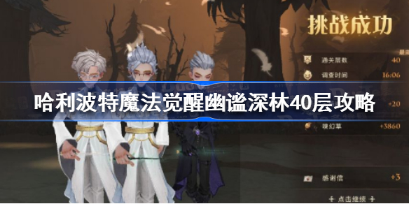 哈利波特魔法觉醒幽谧深林40层怎么过-哈利波特魔法觉醒幽谧深林40层攻略