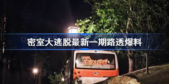 密室大逃脱中式恐怖-密室大逃脱最新一期路透爆料