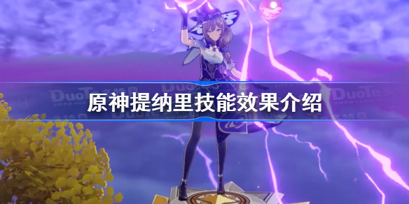 原神提纳里技能一览-原神提纳里技能效果介绍