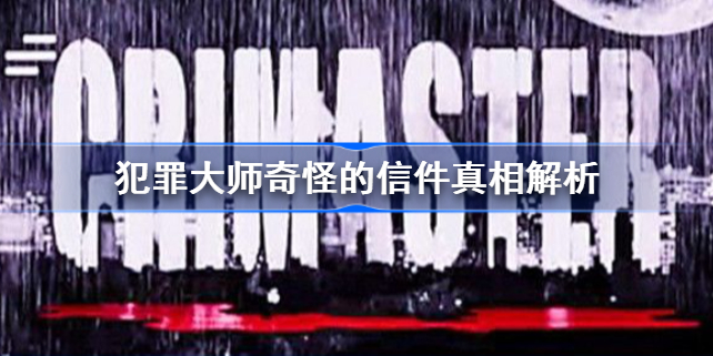 犯罪大师奇怪的信件答案是什么-犯罪大师奇怪的信件真相解析