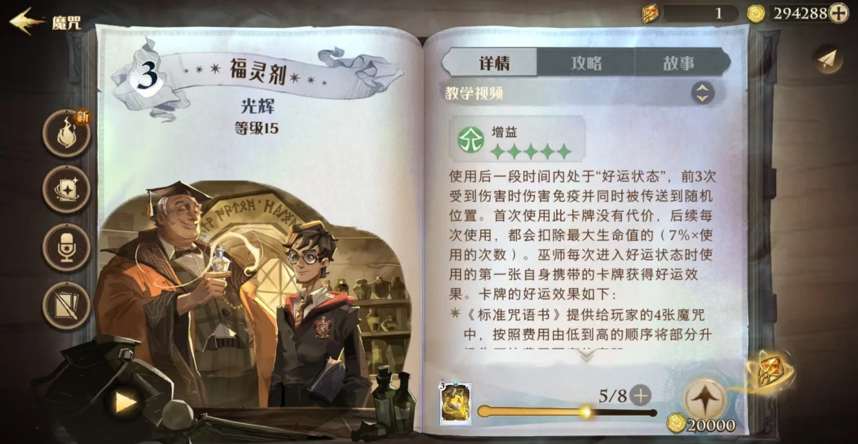 哈利波特魔法觉醒福灵剂面板怎么看