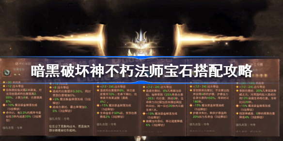 暗黑破坏神不朽法师宝石怎么搭配-暗黑破坏神不朽法师宝石搭配攻略