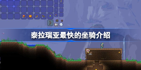 泰拉瑞亚最快的坐骑介绍-泰拉瑞亚哪个坐骑更快