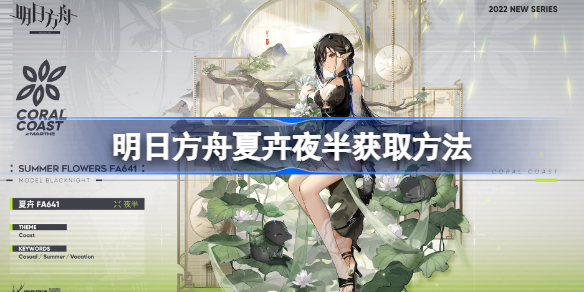 明日方舟夏卉夜半获取方法-明日方舟夏卉夜半怎么获取
