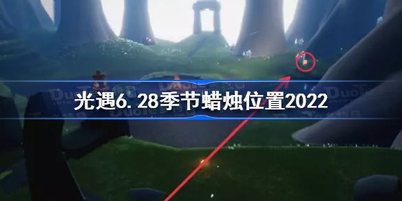 光遇6月28日季节蜡烛在哪-光遇6.28季节蜡烛位置2022