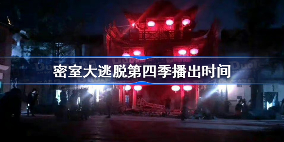密室大逃脱第四季什么时候播-密室大逃脱第四季播出时间