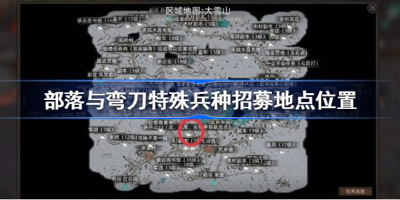 部落与弯刀特殊兵种招募地点在哪-部落与弯刀特殊兵种招募地点位置
