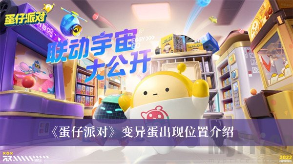 蛋仔派对变异蛋在哪里出现 蛋仔派对变异蛋出现位置分享