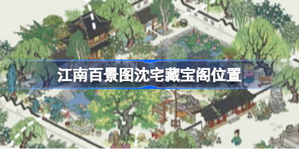 江南百景图沈宅藏宝阁位置-江南百景图沈宅藏宝阁在哪里