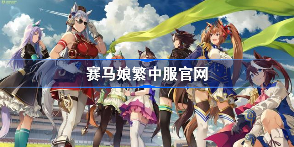 赛马娘繁中服官网-赛马娘台服官网
