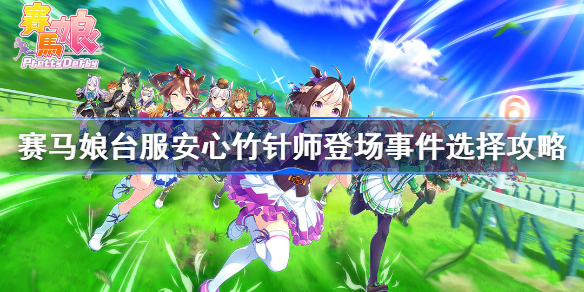 赛马娘台服安心竹针师登场事件选择攻略-赛马娘安心竹针师事件选项效果是什么