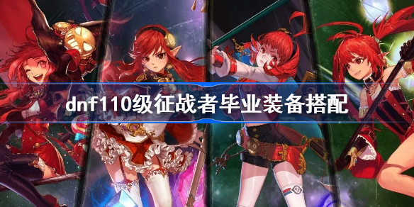 dnf110级征战者毕业装备搭配-dnf110征战者装备选择推荐