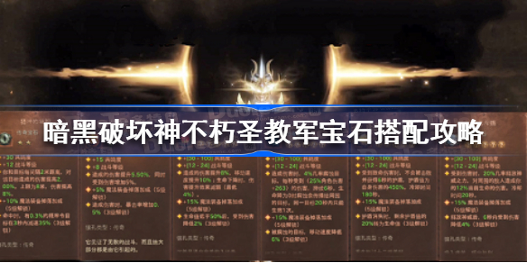 暗黑破坏神不朽圣教军宝石怎么搭配-暗黑破坏神不朽圣教军宝石搭配攻略
