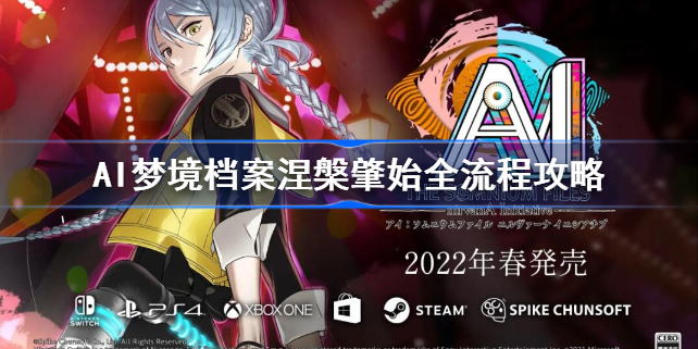 AI梦境档案涅槃肇始全流程攻略-AI梦境档案涅槃肇始怎么通关
