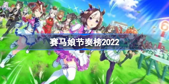 赛马娘支援卡排行榜一览-赛马娘节奏榜2022