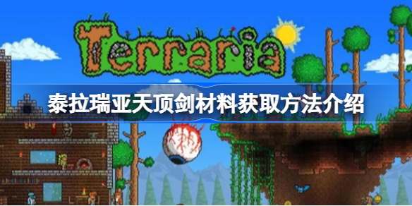 泰拉瑞亚天顶剑材料怎么获取-泰拉瑞亚天顶剑材料获取方法介绍