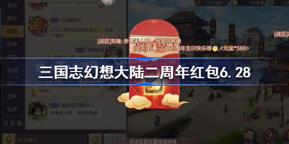 三国志幻想大陆二周年庆6.28红包密令答案-三国志幻想大陆二周年红包6.28