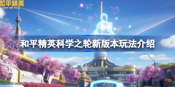 和平精英科学之轮新版本玩法介绍-和平精英科学之轮新版本怎么玩