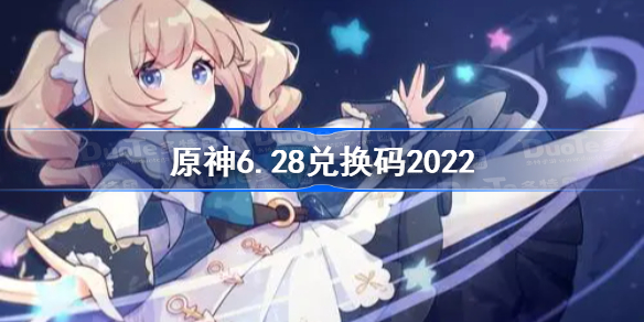 原神6月28日兑换码是什么-原神6.28兑换码2022