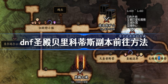 dnf圣殿贝里科蒂斯在哪-dnf圣殿贝里科蒂斯副本前往方法