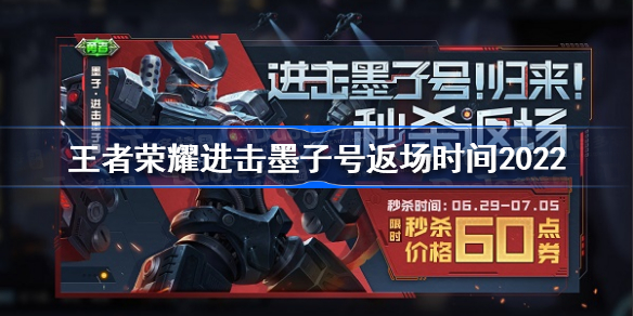 王者荣耀进击墨子号什么时候返场-王者荣耀进击墨子号返场时间2022