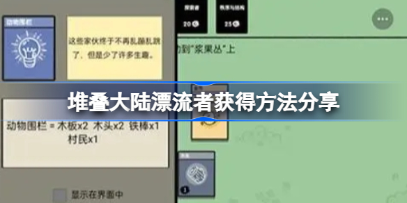 堆叠大陆漂流者获得方法分享-堆叠大陆漂流者怎么获得