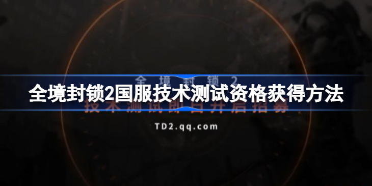 全境封锁2国服技术测试怎么申请-全境封锁2国服技术测试资格怎么获得