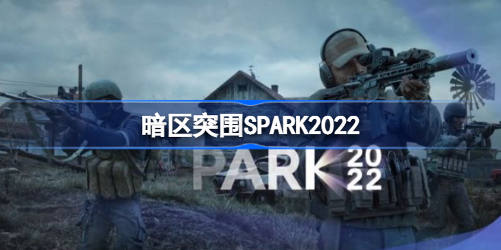 暗区突围2022腾讯游戏发布会内容-暗区突围SPARK2022