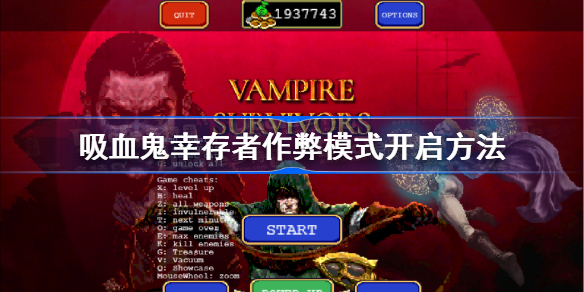 吸血鬼幸存者作弊码怎么用-吸血鬼幸存者作弊模式开启方法