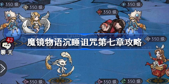 魔镜物语沉睡诅咒第七章怎么过-魔镜物语沉睡诅咒第七章攻略