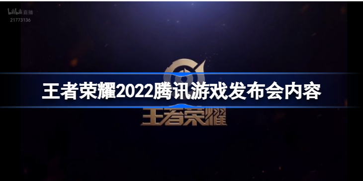 王者荣耀2022腾讯游戏发布会内容-王者荣耀SPARK2022