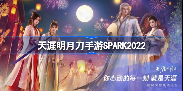 天涯明月刀手游2022腾讯游戏发布会内容-天涯明月刀手游SPARK2022