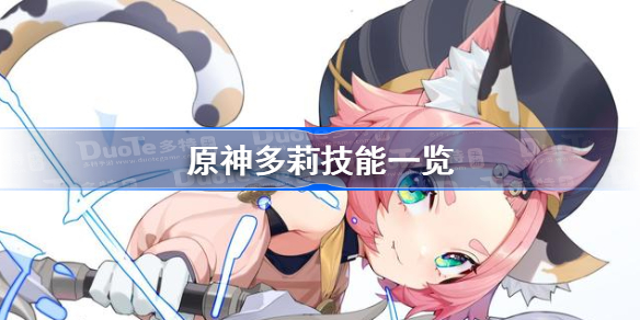 原神多莉技能一览-原神多莉技能效果介绍