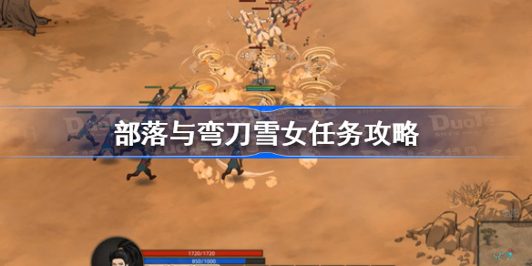 部落与弯刀雪女任务怎么做-部落与弯刀雪女任务攻略