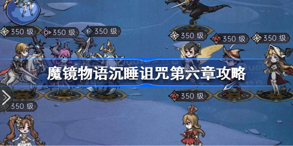 魔镜物语沉睡诅咒第六章怎么过-魔镜物语沉睡诅咒第六章攻略