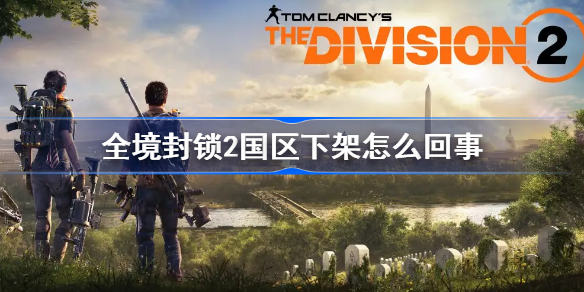 全境封锁2国区下架怎么回事-全境封锁2steam下架
