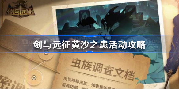 剑与远征黄沙之患活动怎么玩-剑与远征黄沙之患活动攻略