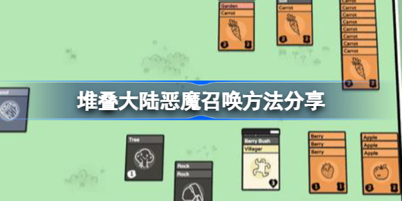 堆叠大陆恶魔怎么召唤-堆叠大陆恶魔召唤方法分享