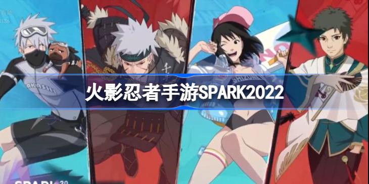 火影忍者手游2022腾讯游戏发布会内容-火影忍者手游SPARK2022