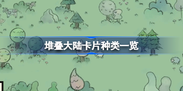 堆叠大陆卡片种类一览-堆叠大陆卡片种类有哪些