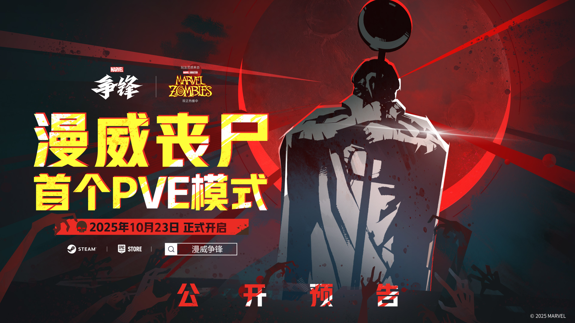 《漫威争锋》首个PVE模式即将上线,全新主题制服限时登场