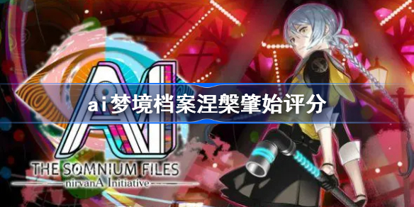 ai梦境档案涅槃肇始评分-ai梦境档案涅槃肇始评分是多少