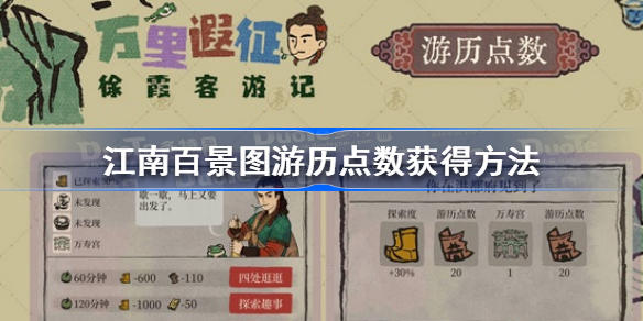 江南百景图游历点数怎么获得-江南百景图游历点数获得方法