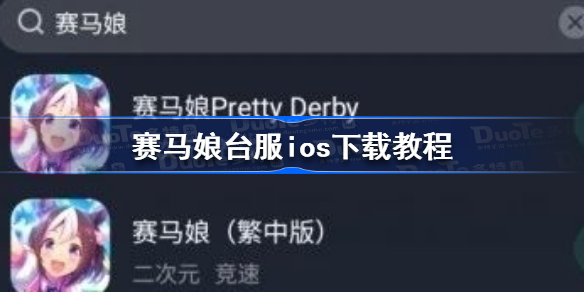 赛马娘台服ios怎么下载-赛马娘台服ios下载教程