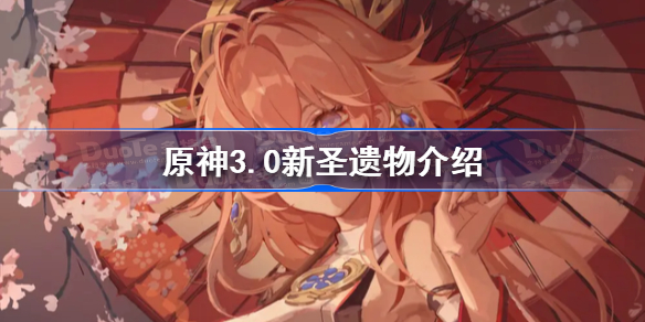 原神3.0新圣遗物介绍-原神3.0新圣遗物属性一览