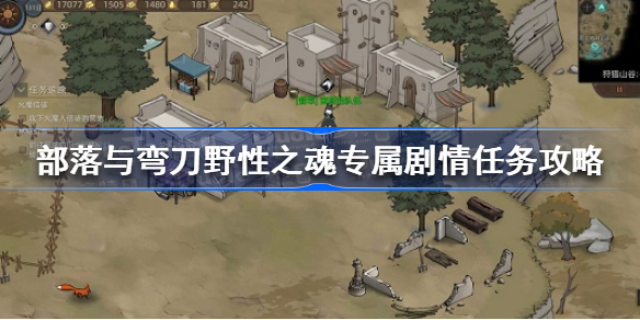 部落与弯刀野性之魂专属剧情任务怎么过-部落与弯刀野性之魂专属剧情任务攻略