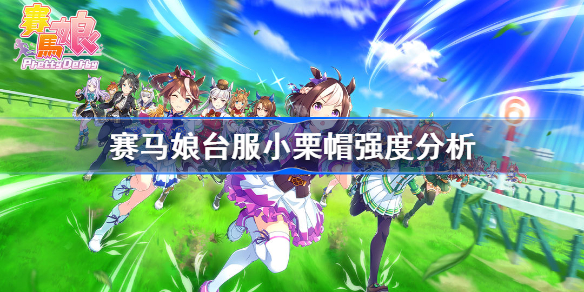 赛马娘台服小栗帽强度分析-赛马娘小栗帽强度怎么样