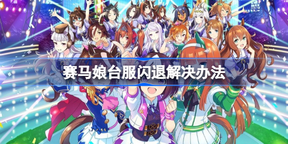 赛马娘台服闪退解决办法-赛马娘台服闪退怎么办
