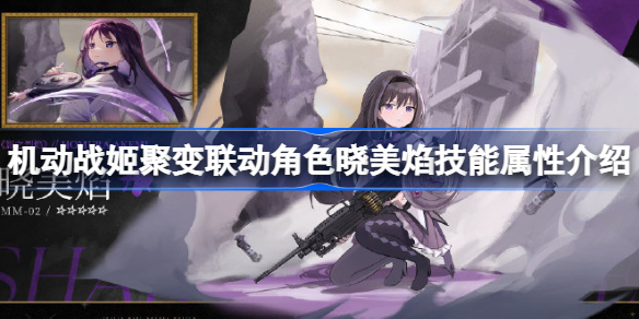 机动战姬聚变联动角色晓美焰技能属性介绍-联动角色晓美焰怎么样